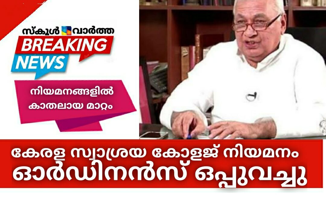 കേരള സ്വാശ്രയ കോളജ് നിയമന ഓര്‍ഡിനന്‍സ് ഒപ്പുവച്ചു