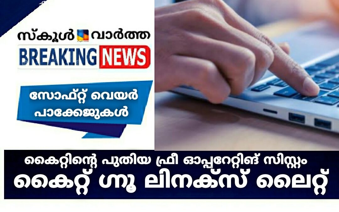 സോഫ്റ്റ് വെയർ പാക്കേജുകൾ ഒരു കുടക്കീഴിലാക്കി കൈറ്റിന്റെ പുതിയ ഫ്രീ ഓപ്പറേറ്റിങ് സിസ്റ്റം: കൈറ്റ് ഗ്നൂ ലിനക്സ് ലൈറ്റ്