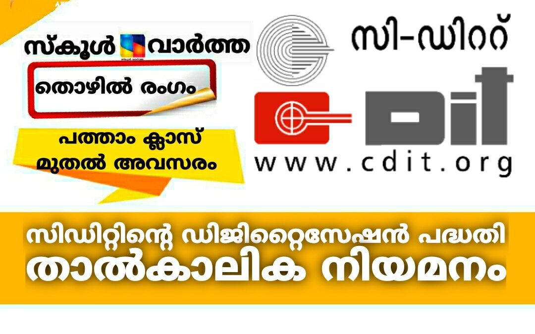 പത്താം ക്ലാസ്സ്‌ മുതൽ ബിരുദംവരെ: സി-ഡിറ്റിന്റെ ഡിജിറ്റൈസേഷൻ പദ്ധതിയിൽ താൽകാലിക നിയമനം