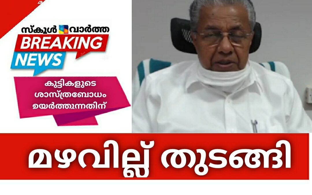 കുട്ടികളുടെ ശാസ്ത്രബോധം ഉയർത്തുന്ന 'മഴവില്ല് ' പദ്ധതിക്ക് തുടക്കം