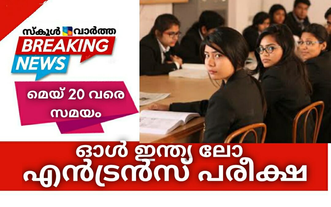 ഓള്‍ ഇന്ത്യ ലോ എന്‍ട്രന്‍സ് പരീക്ഷ: മെയ് 20 വരെ സമയം