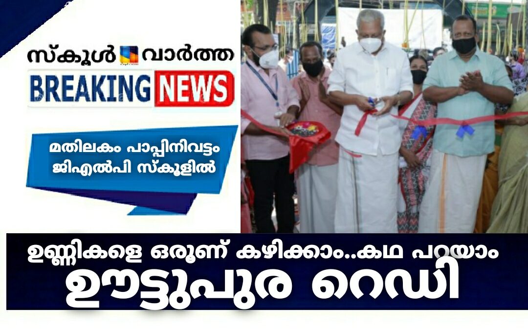 ഉണ്ണികളെ ഒരൂണ് കഴിക്കാം..കഥ പറയാം: ഊട്ടുപുര റെഡിയാണ്