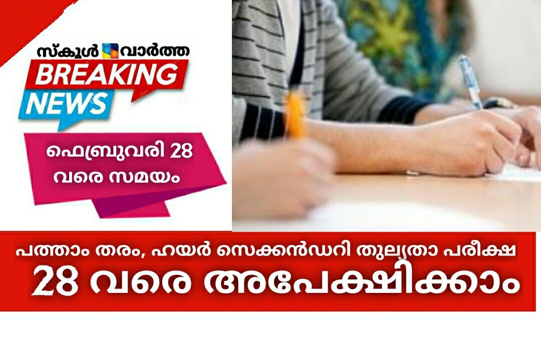 പത്താം തരം, ഹയര്‍ സെക്കൻഡറി പരീക്ഷയ്ക്ക് ഈമാസം 28 വരെ അപേക്ഷിക്കാം