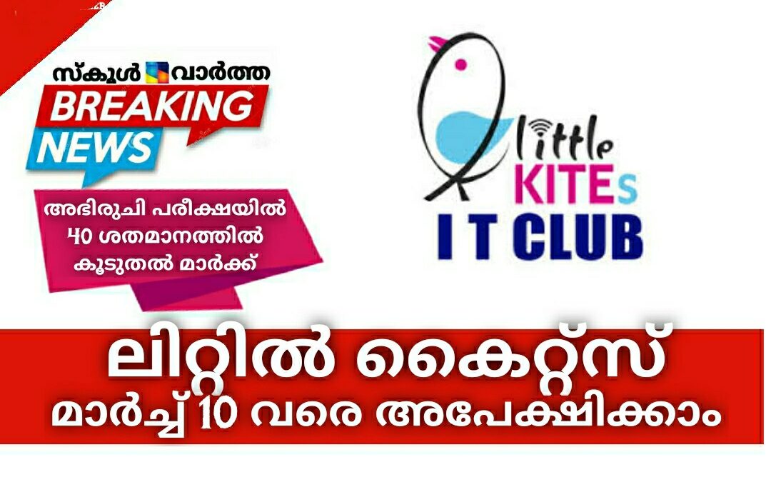 ലിറ്റിൽ കൈറ്റ്സ് മെമ്പർഷിപ്പിനായി മാർച്ച് 10വരെ അപേക്ഷിക്കാം