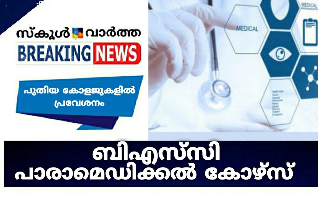 ബിഎസ്‌സി പാരാമെഡിക്കൽ കോഴ്സ്: പുതിയ കോളജുകളിൽ പ്രവേശനം