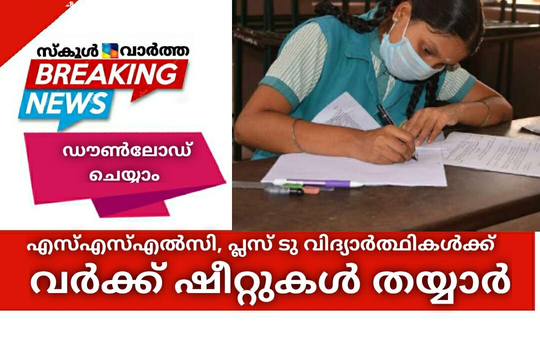 എസ്എസ്എൽസി, പ്ലസ് ടു പരീക്ഷ: വിദ്യാർത്ഥികൾക്കുള്ള വർക്ക്‌ ഷീറ്റുകൾ തയ്യാർ