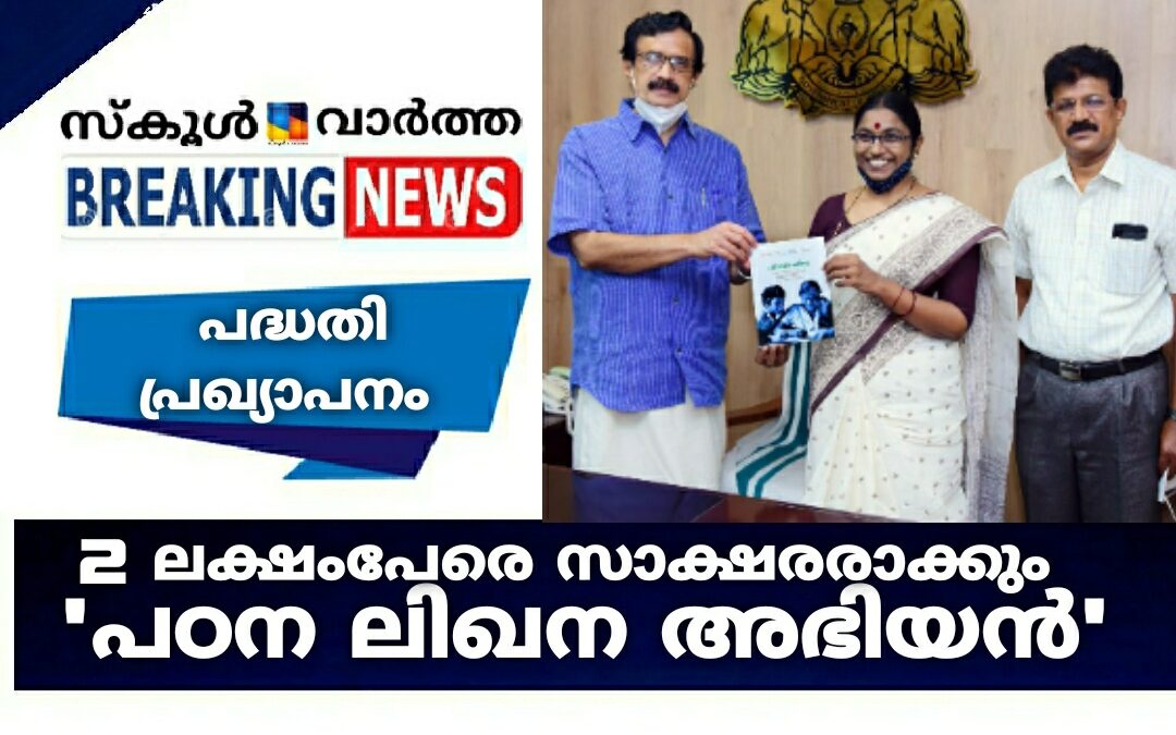 പഠന ലിഖന അഭിയാൻ: സംസ്ഥാനതല പ്രഖ്യാപനം