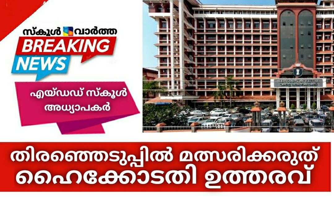 എയ്ഡഡ് സ്കൂൾ അധ്യാപകര്‍ തിരഞ്ഞെടുപ്പില്‍ മത്സരിക്കരുതെന്ന് ഹൈക്കോടതി