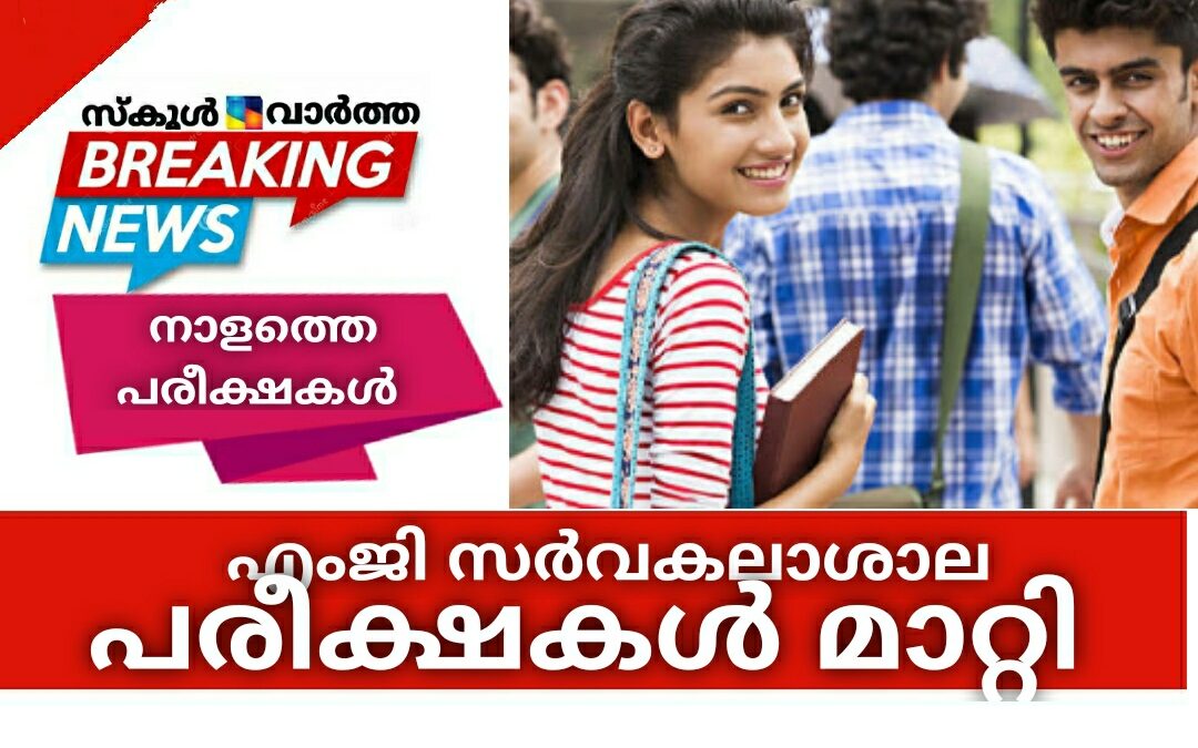 നാളത്തെ എംജി സർവകലാശാല പരീക്ഷകൾ മാറ്റി