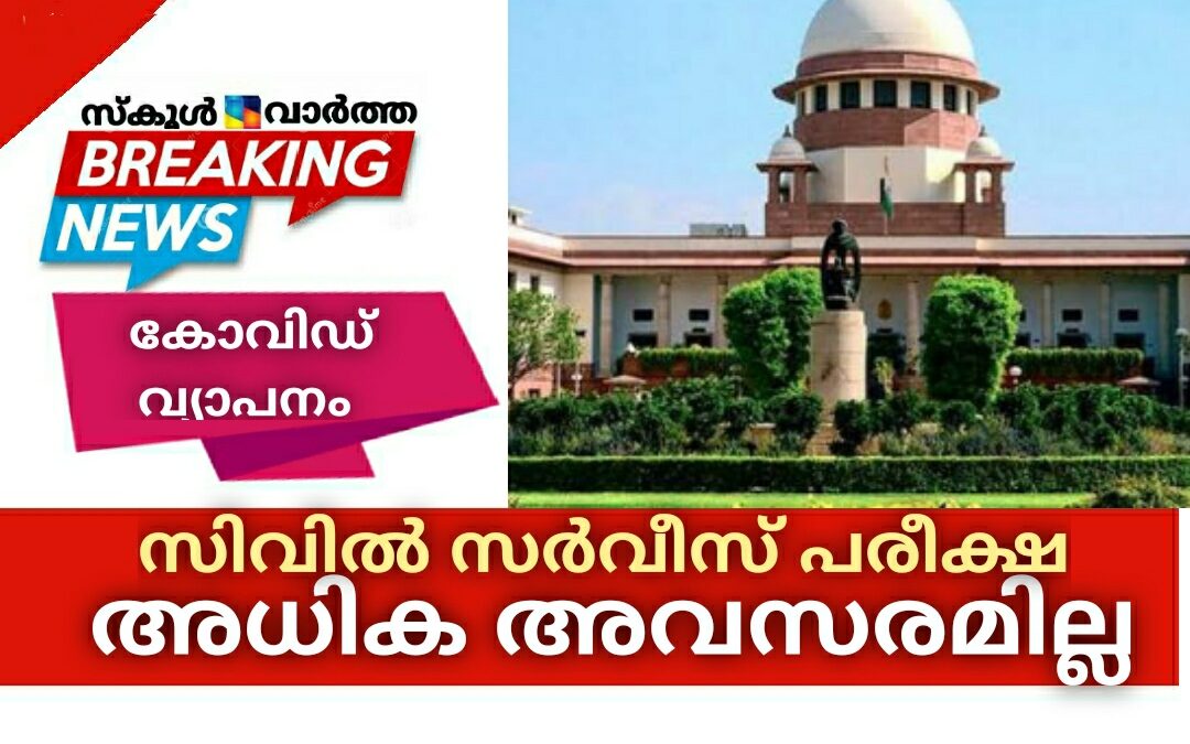 കോവിഡിനെ തുടർന്ന് സിവിൽ സർവീസ് പരീക്ഷ എഴുതാൻ കഴിയാത്തവർക്ക് അധിക അവസരം നൽകില്ലെന്ന് സുപ്രീംകോടതി