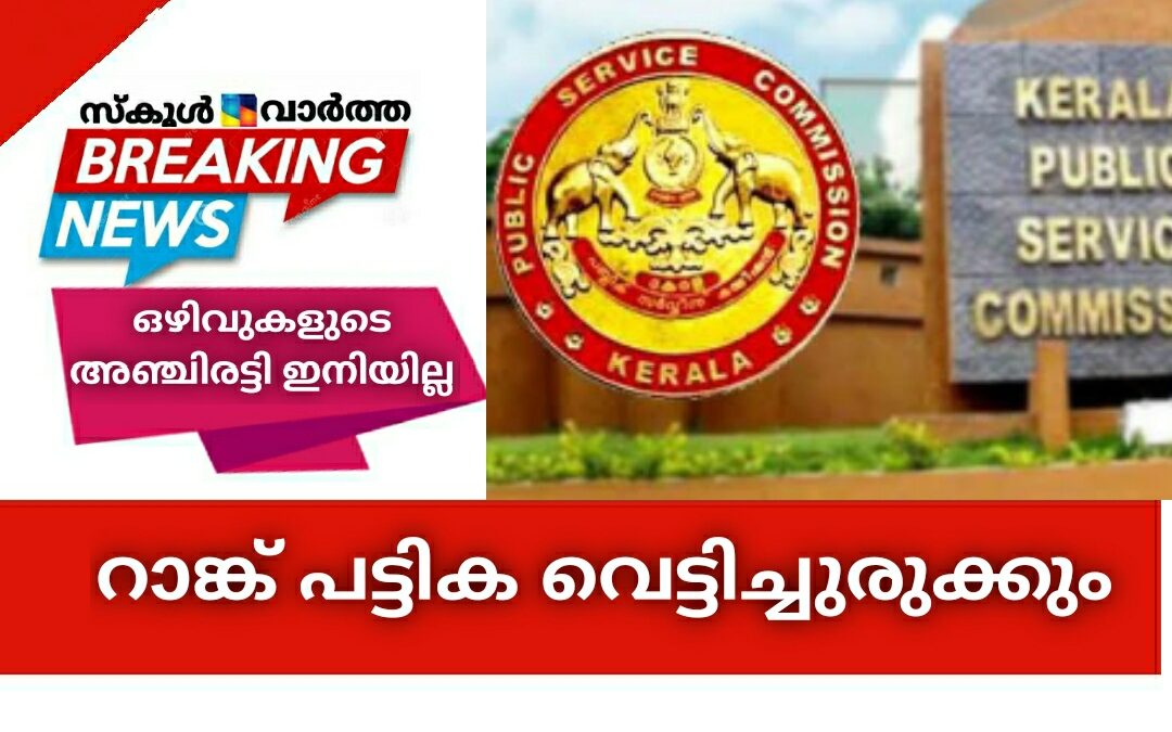 പി.എസ്.സി. റാങ്ക് പട്ടിക വെട്ടിച്ചുരുക്കാൻ സർക്കാർ തീരുമാനം: ഒഴിവുകളുടെ അഞ്ചിരട്ടി ഇനിയില്ല