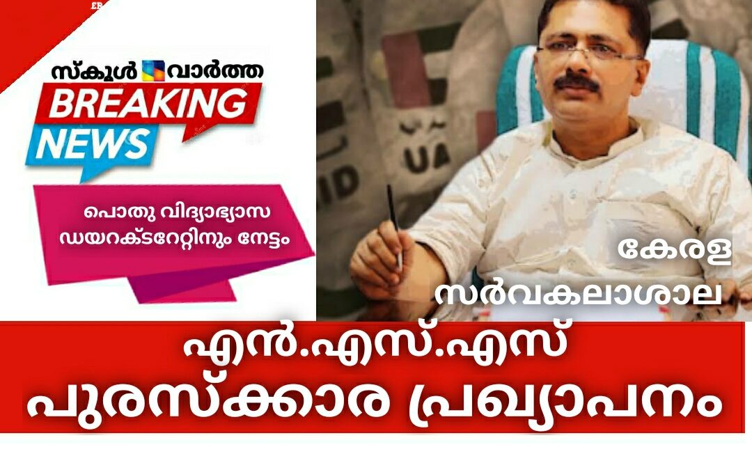 എൻ.എസ്.എസ് പുരസ്‌ക്കാരങ്ങൾ പ്രഖ്യാപിച്ചു: കേരള സർവകലാശാലയ്ക്കും പൊതു വിദ്യാഭ്യാസ ഡയറക്ടറേറ്റിനും നേട്ടം