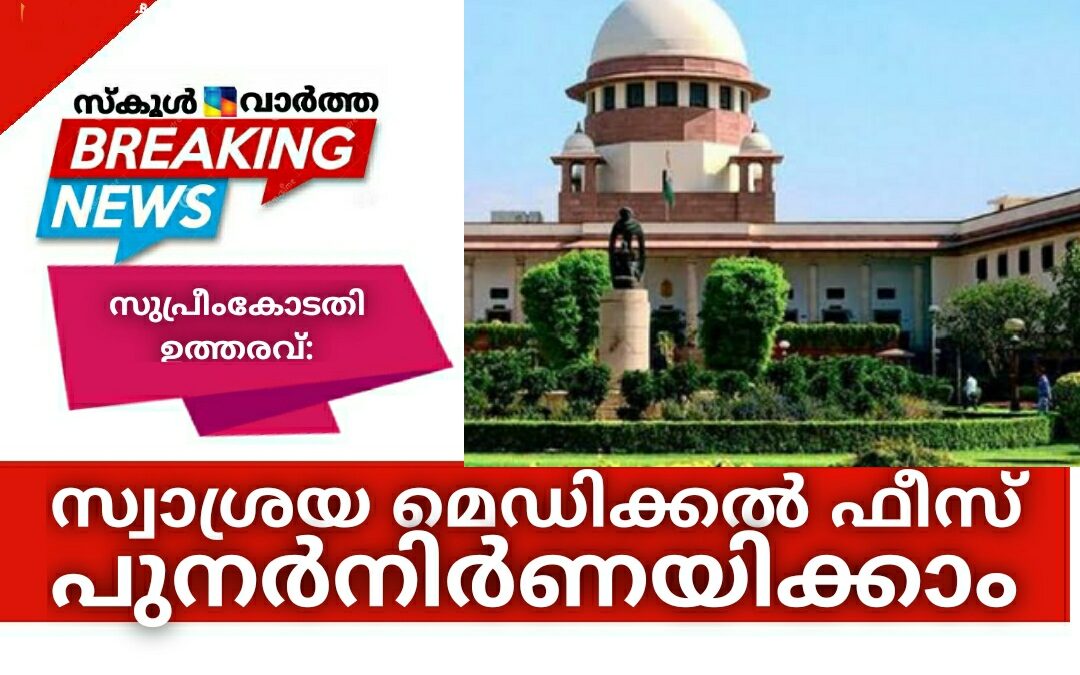 സ്വാശ്രയ മെഡിക്കല്‍ ഫീസ് പുനര്‍നിര്‍ണയിക്കാന്‍ സുപ്രീംകോടതി നിർദേശം