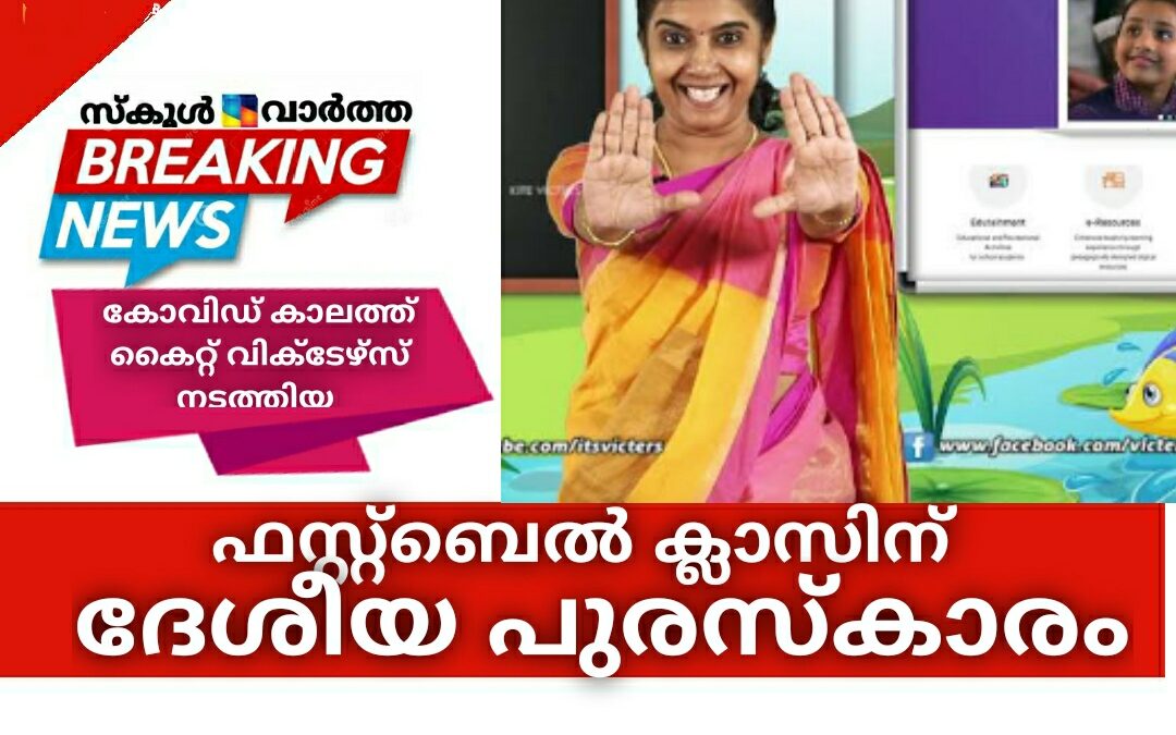 കോവിഡ് കാലത്ത് കൈറ്റ് വിക്ടേഴ്‌സ് നടത്തിയ ഫസ്റ്റ്ബെല്‍ ക്ലാസിന് ദേശീയ പുരസ്കാരം