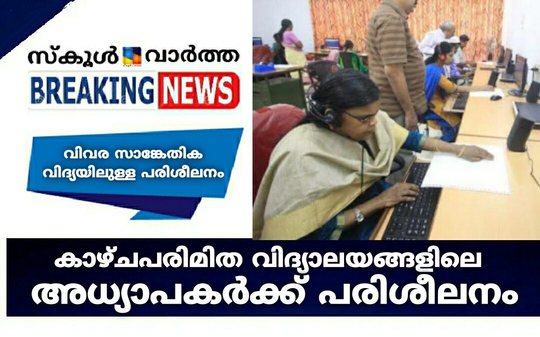 കാഴ്ചപരിമിത വിദ്യാലയങ്ങളിലെ അധ്യാപകർക്ക് പരിശീലനം