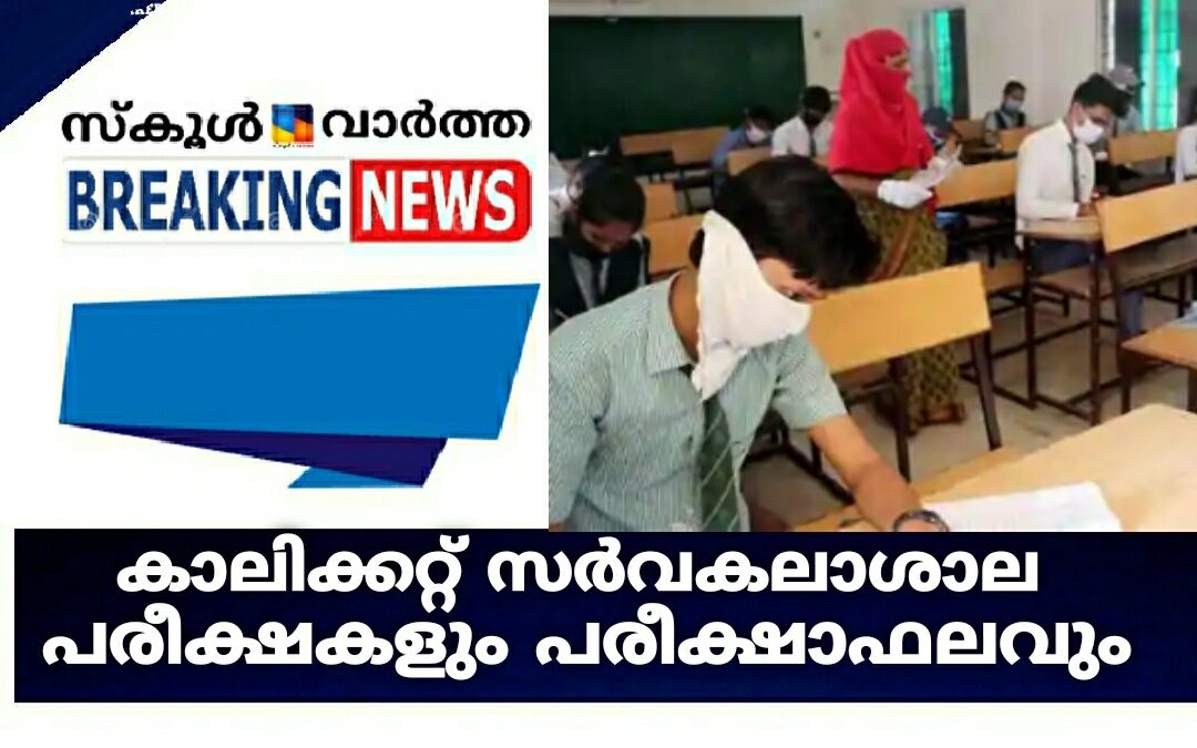 കാലിക്കറ്റ്‌ സർവകലാശാല പരീക്ഷകളും പരീക്ഷാഫലവും