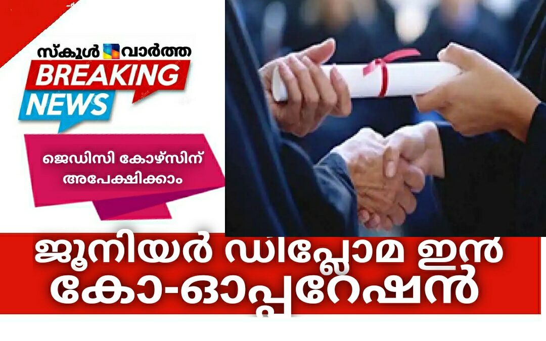 ജൂനിയർ ഡിപ്ലോമ ഇൻ കോ-ഓപ്പറേഷൻ (ജെഡിസി) കോഴ്‌സിന് അപേക്ഷിക്കാം