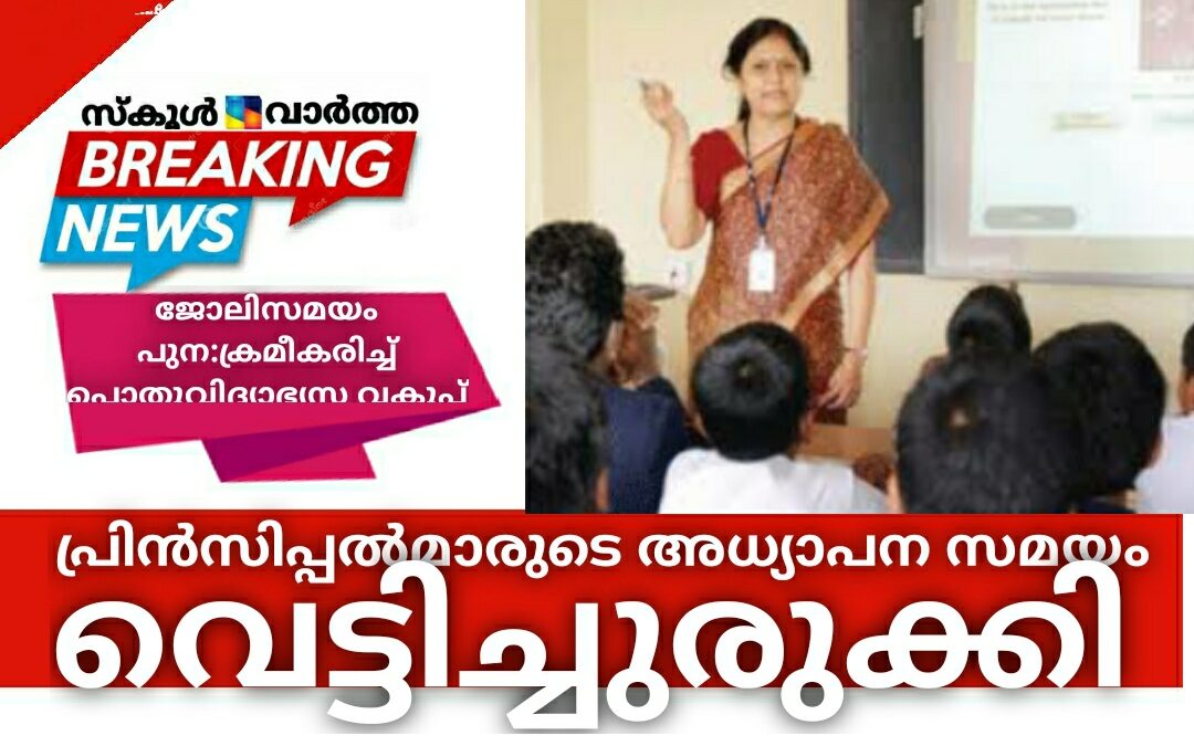 സ്കൂൾ പ്രിൻസിപ്പൽമാരുടെ അധ്യാപന സമയം വെട്ടിക്കുറച്ചു