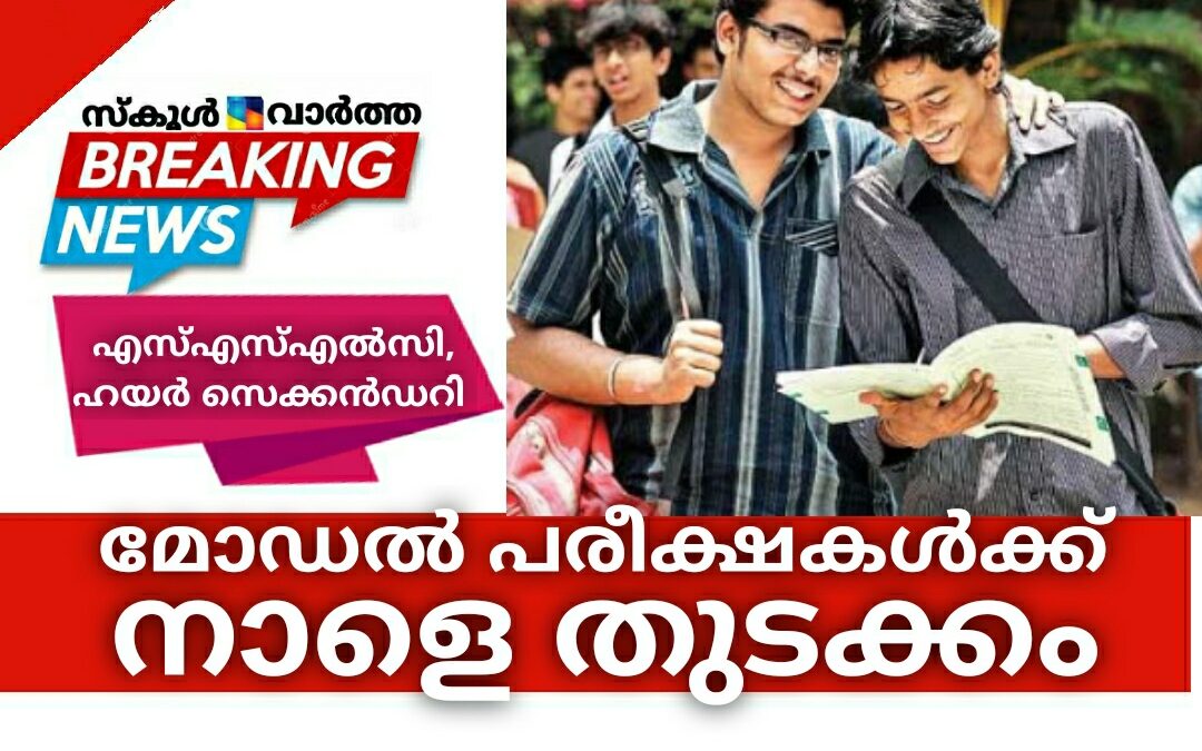 എസ്എസ്എൽസി, ഹയർ സെക്കൻഡറി മോഡൽ പരീക്ഷകൾക്ക് നാളെ തുടക്കം