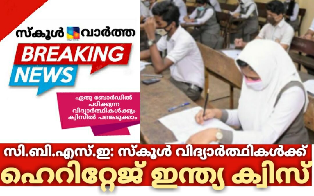 സി.ബി.എസ്.ഇ: സ്‌കൂള്‍ വിദ്യാര്‍ഥികള്‍ക്ക് ഹെറിറ്റേജ് ഇന്ത്യ ക്വിസ്