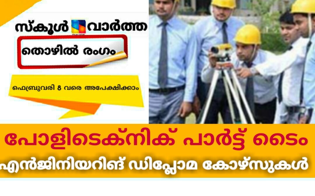 പോളിടെക്നിക് പാർട്ട് ടൈം ഡിപ്ലോമ കോഴ്സുകൾ: അപേക്ഷ ഫെബ്രുവരി 8 വരെ സ്വീകരിക്കും