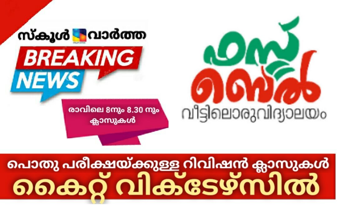പൊതു പരീക്ഷയ്ക്കുള്ള റിവിഷൻ ക്ലാസുകൾ കൈറ്റ് വിക്ടേഴ്സിൽ
