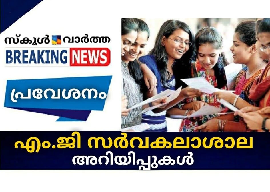 എം.ജി സര്‍വകലാശാല അറിയിപ്പുകള്‍