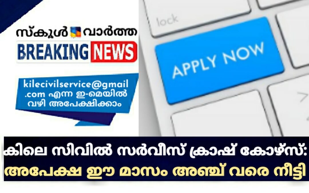 കിലെ സിവിൽ സർവീസ് ക്രാഷ് കോഴ്‌സ്: അപേക്ഷ ഈ മാസം അഞ്ച് വരെ നീട്ടി