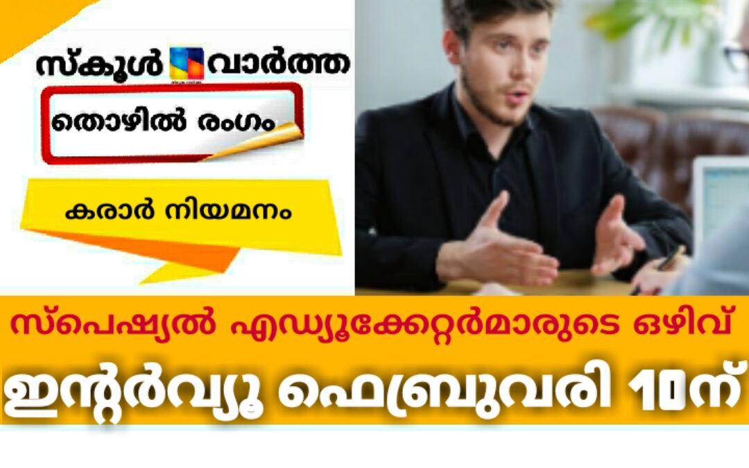 സ്‌പെഷ്യൽ എഡ്യൂക്കേറ്റർമാരുടെ ഒഴിവ്: ഇന്റെർവ്യൂ ഫെബ്രുവരി 10ന്