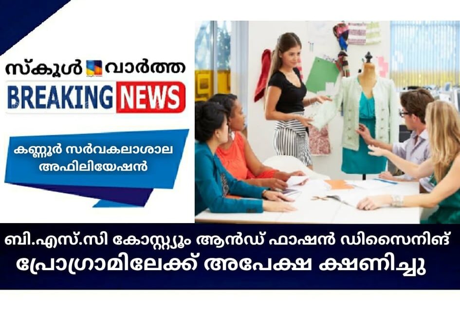 ബി.എസ്.സി കോസ്റ്റ്യൂം ആന്ഡ് ഫാഷന് ഡിസൈനിങ് പ്രോഗ്രാമിലേക്ക് അപേക്ഷ ക്ഷണിച്ചു