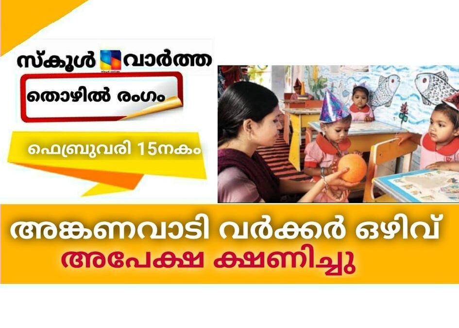 അങ്കണവാടി വര്‍ക്കര്‍ ഒഴിവ്; അപേക്ഷ ക്ഷണിച്ചു