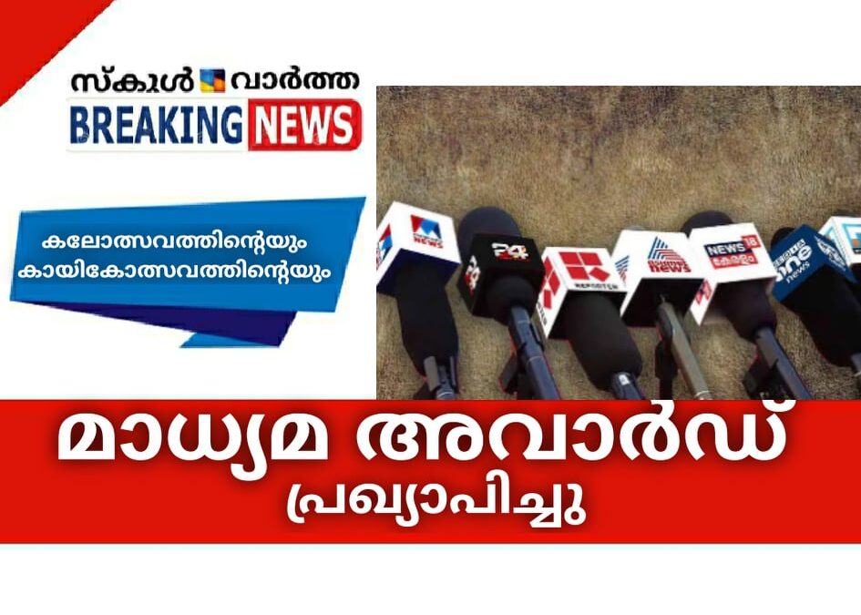 മാധ്യമ അവാര്ഡ് പ്രഖ്യാപിച്ചു