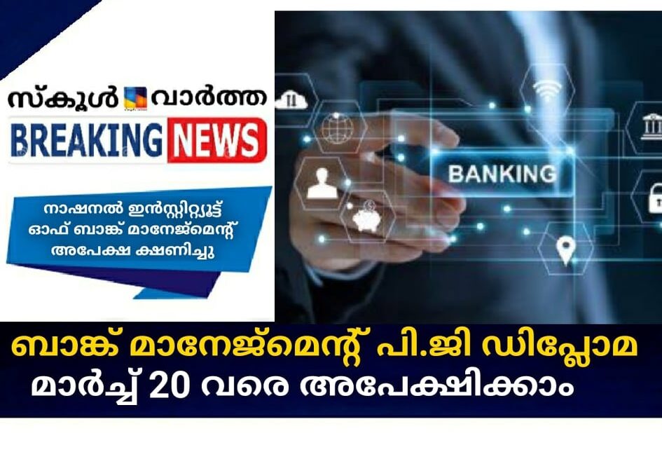 ബാങ്ക് മാനേജ്‌മെന്റ് പി.ജി ഡിപ്ലോമ പ്രവേശനം; മാര്‍ച്ച് 20 വരെ അപേക്ഷിക്കാം