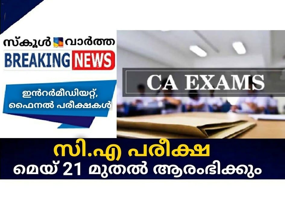 സി.എ പരീക്ഷ മെയ് 21 മുതല്‍ ആരംഭിക്കും