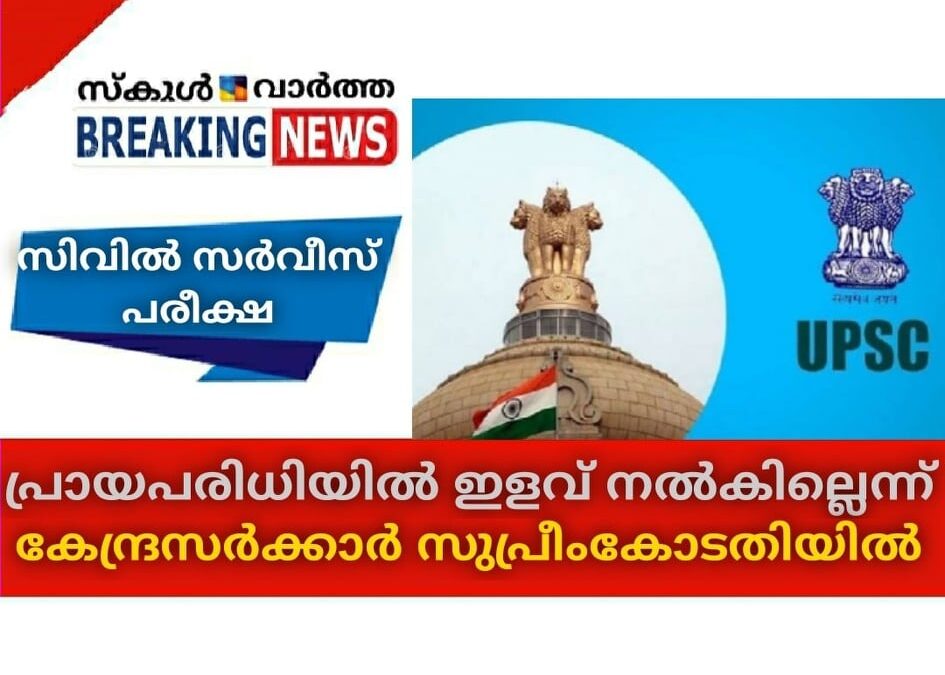 സിവില്‍ സര്‍വീസ് പരീക്ഷ; പ്രായപരിധിയില്‍ ഇളവ് നല്‍കില്ലെന്ന് കേന്ദ്രസര്‍ക്കാര്‍ സുപ്രീംകോടതിയില്‍
