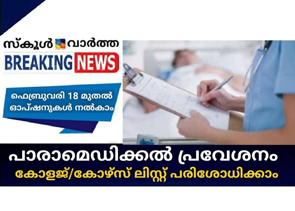 പാരാമെഡിക്കല്‍ പ്രവേശനം: കോളജ്/കോഴ്‌സ് ലിസ്റ്റ് പരിശോധിക്കാം