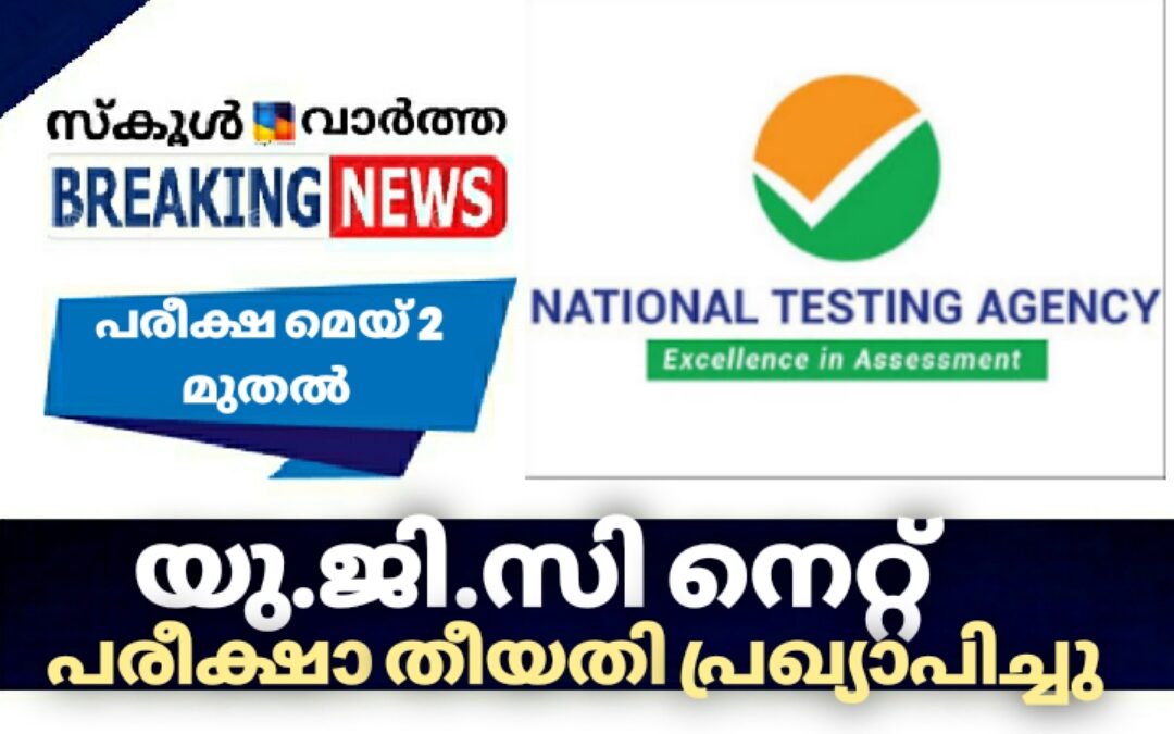 യു.ജി.സി നെറ്റ് പരീക്ഷാ തീയതി പ്രഖ്യാപിച്ച് കേന്ദ്ര വിദ്യാഭ്യാസ മന്ത്രി