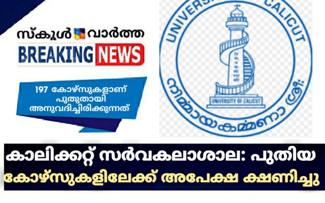 കാലിക്കറ്റ് സർവകലാശാല: പുതിയ കോഴ്സുകളിലേക്ക് അപേക്ഷ ക്ഷണിച്ചു