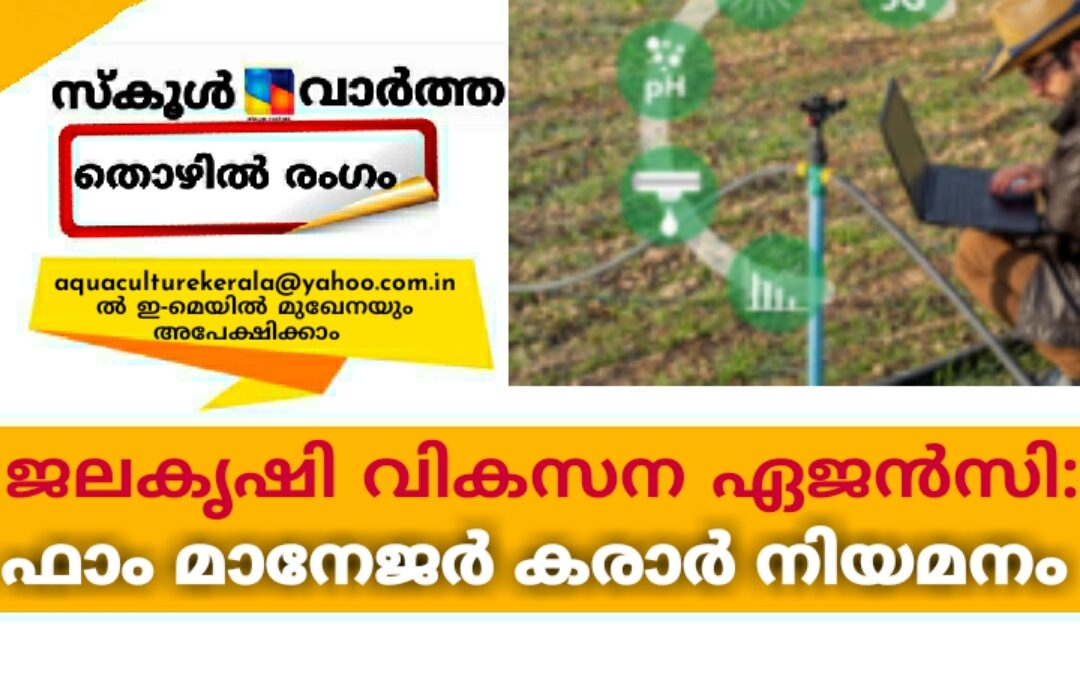ജലകൃഷി വികസന ഏജൻസി: ഫാം മാനേജർ കരാർ നിയമനം