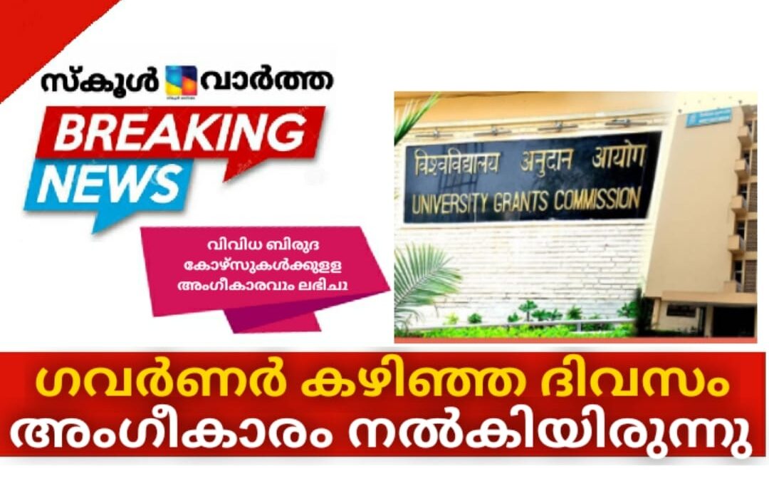 ശ്രീ നാരായണഗുരു ഓപ്പണ്‍ സര്‍വകലാശാലക്ക് യു.ജി.സി.യുടെ അംഗീകാരമായി