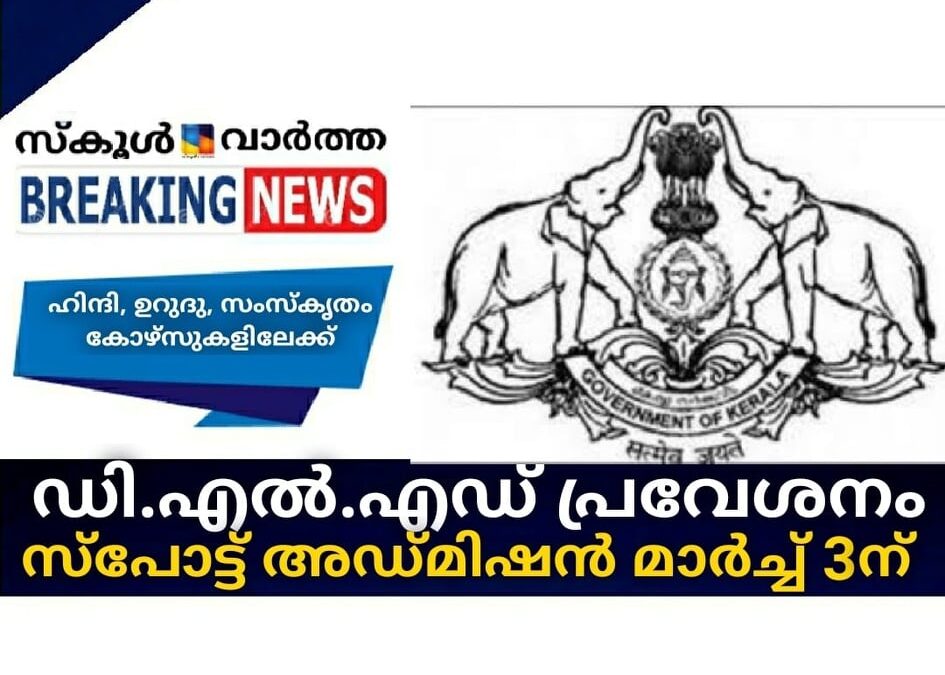 ഡി.എല്‍.എഡ് പ്രവേശനം ; സ്‌പോട്ട് അഡ്മിഷന്‍ മാര്‍ച്ച് മൂന്നിന്