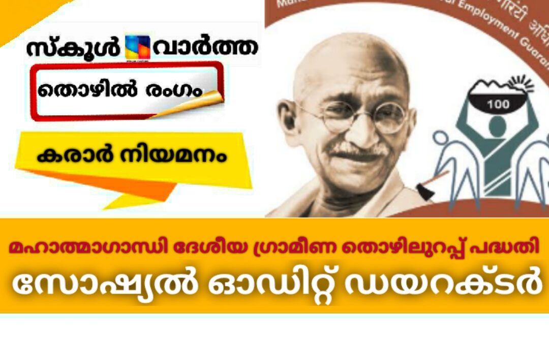 മഹാത്മാഗാന്ധി ദേശീയ ഗ്രാമീണ തൊഴിലുറപ്പ് പദ്ധതിയിൽ സോഷ്യൽ ഓഡിറ്റ് ഡയറക്ടർ: അപേക്ഷ ക്ഷണിച്ചു