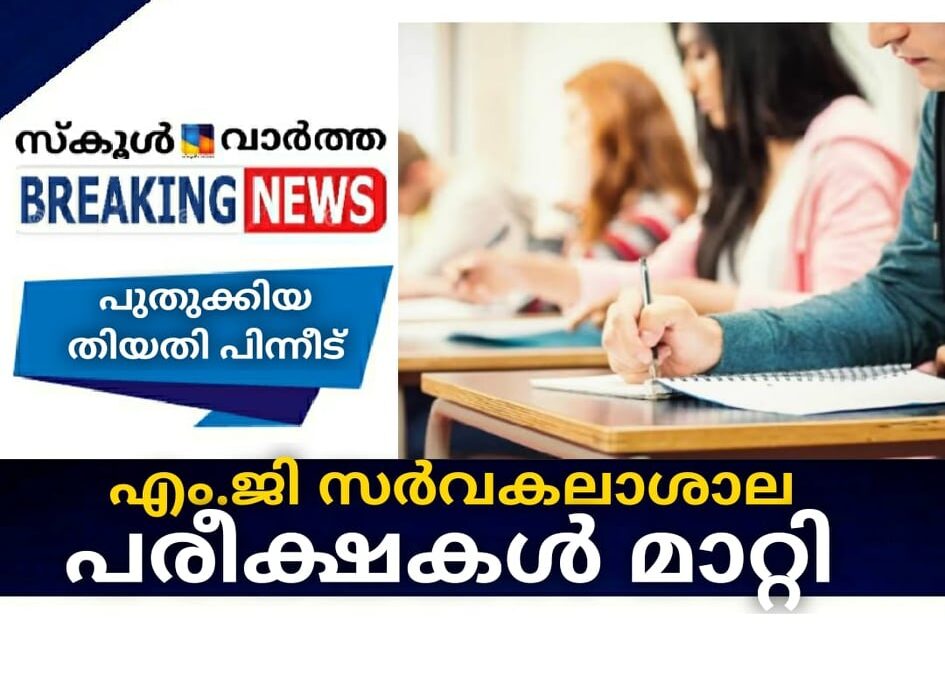 എം.ജി സര്‍വകലാശാല പരീക്ഷകള്‍ മാറ്റി