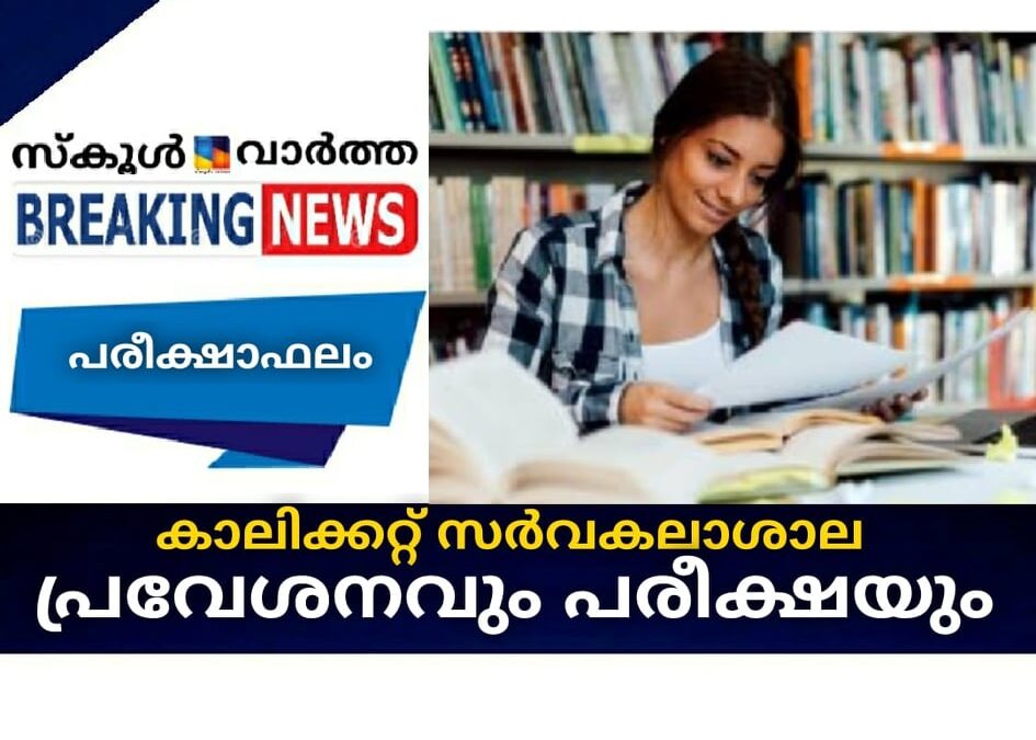 കാലിക്കറ്റ് സര്‍വകലാശാല പ്രവേശനവും പരീക്ഷയും