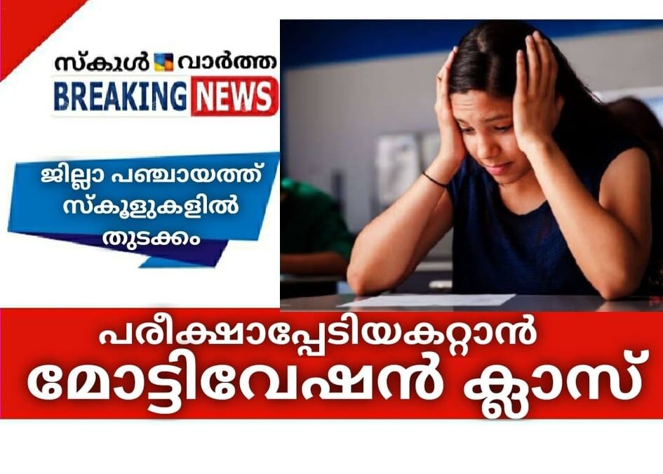 പരീക്ഷാഭയം അകറ്റാൻ സ്‌കൂളുകളില്‍ മോട്ടിവേഷന്‍ ക്ലാസ്