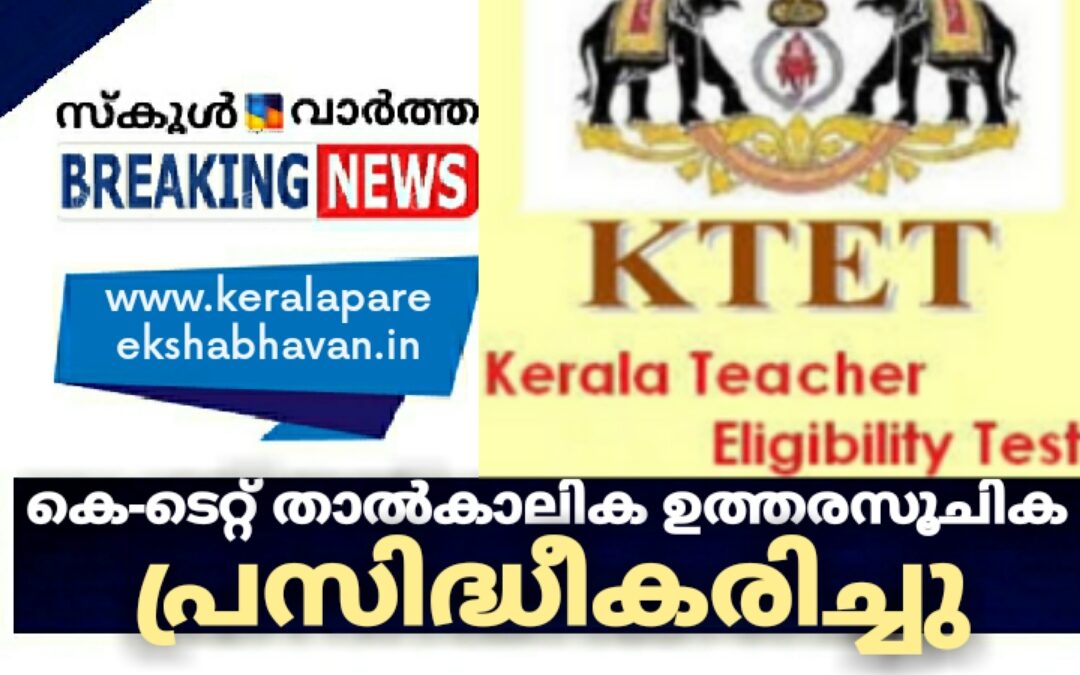 കെ-ടെറ്റ് താൽകാലിക ഉത്തരസൂചിക പ്രസിദ്ധീകരിച്ചു