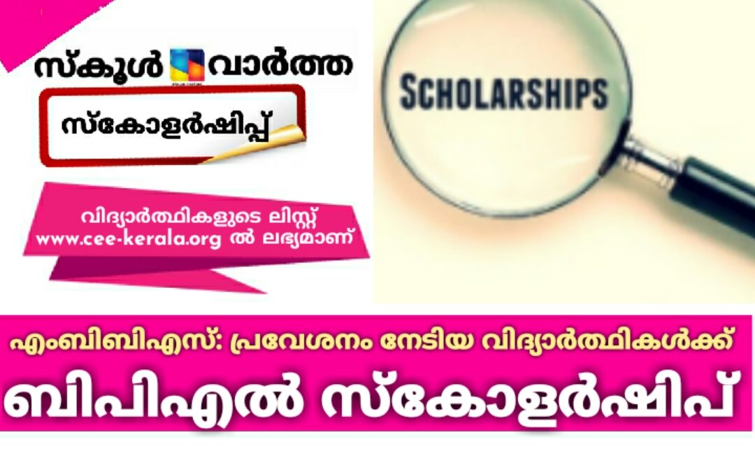 എം.ബി.ബി.എസ്: പ്രവേശനം നേടിയ 40 വിദ്യാർഥികൾക്ക് ബിപിഎൽ സ്കോളർഷിപ്