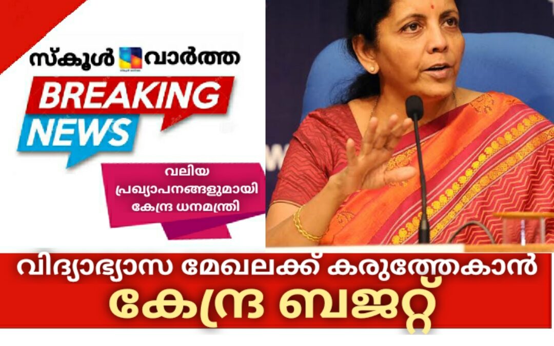 വിദ്യാഭ്യാസ മേഖലക്ക് കരുത്തേകാൻ പദ്ധതികളുമായി കേന്ദ്ര ബജറ്റ്
