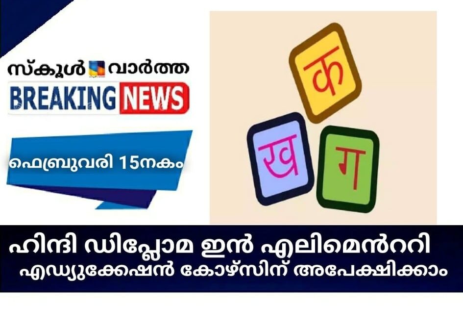 ഹിന്ദി ഡിപ്ലോമ ഇന്‍ എലിമെന്ററി എഡ്യൂക്കേഷന്‍ കോഴ്സിന് അപേക്ഷിക്കാം
