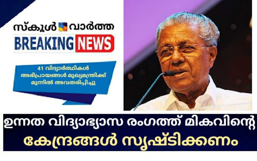ഉന്നത വിദ്യാഭ്യാസ സ്ഥാപനങ്ങളില്‍; അഡ്മിഷന്‍ മുതല്‍ സര്‍ട്ടിഫിക്കറ്റുകളുടെ വിതരണം വരെ സമയബന്ധിതമായി നടപ്പാക്കും മുഖ്യമന്ത്രി